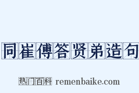 同崔傅答贤弟造句是什么意思的图片